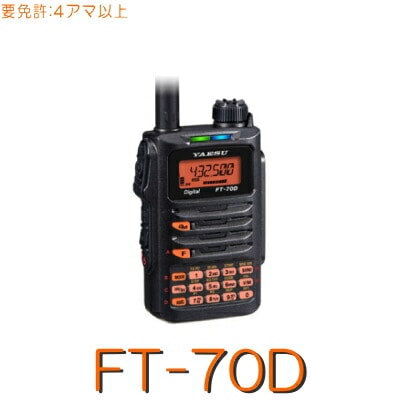 FT70D】C4FM/WIRES-X対応144/430MHz2バンドハンディ/防水・シンプル