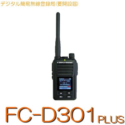 FC-D301 PLUS】/《デジタル簡易無線登録局》免許不要 ※要届出/\82CH