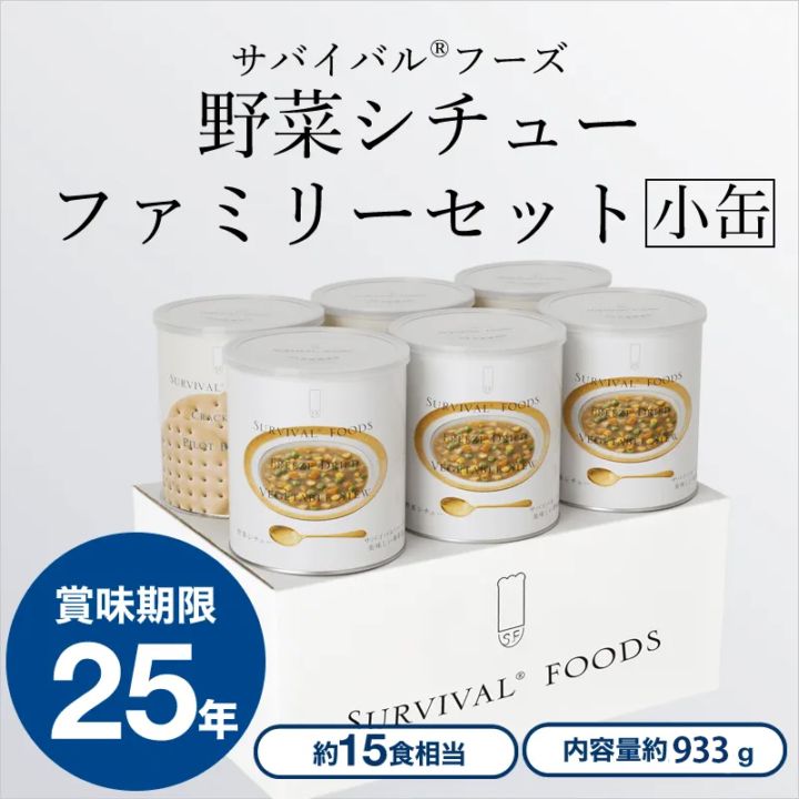 [小缶]野菜シチューのファミリーセット（6缶詰め合わせ/非常食セット）｜サバイバルフーズ（約15食相当量）