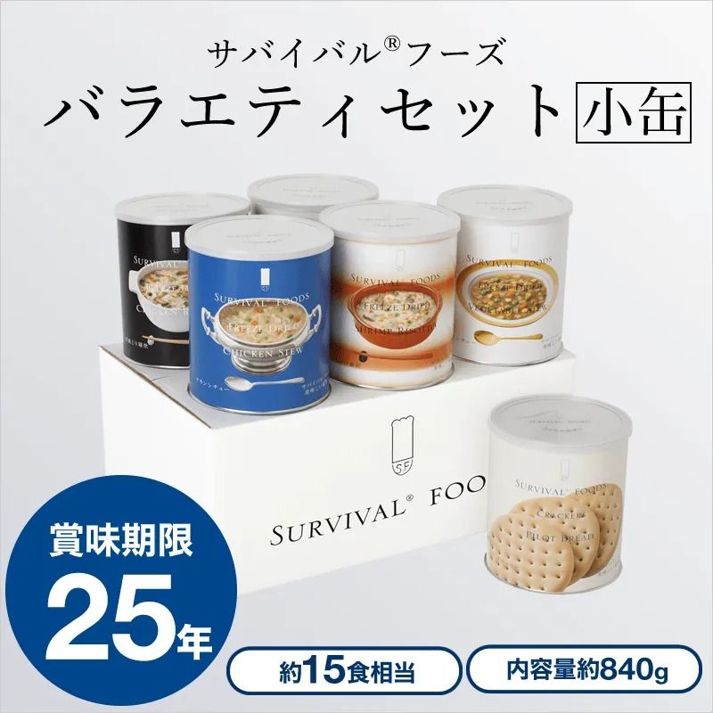 サバイバルフーズ　小缶　6缶セット Amazon | サバイバルフーズ バラエティセット 小缶(計6缶 15食
