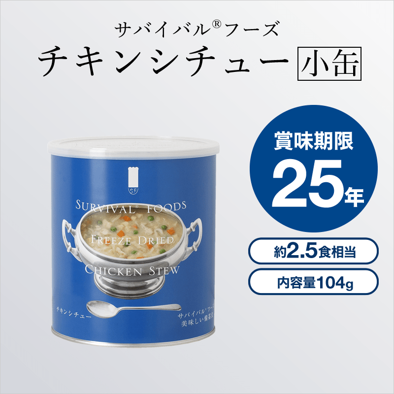 １２缶　チキンシチュー【大缶（1号）】備蓄食サバイバルフーズ 賞味２０４７年１月 サバイバルフーズ [大缶]チキンシチュー×1缶（約10食相当量）｜防災の