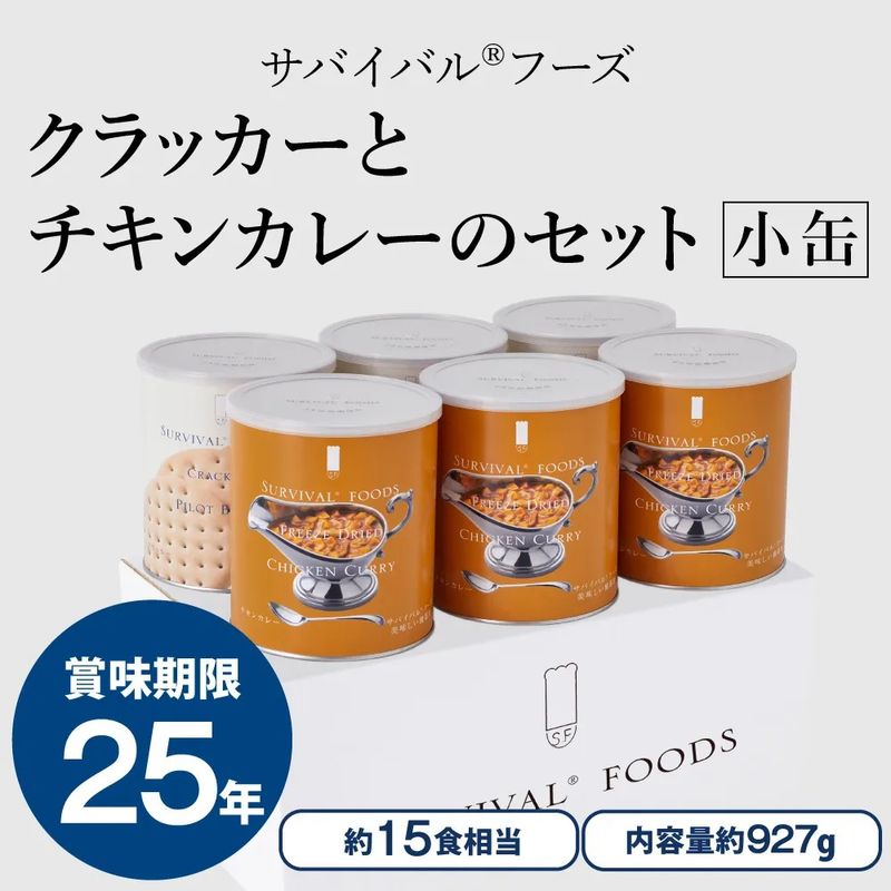 サバイバルフーズ バラエティセット 小缶×4(クラッカーなし) 小缶 - サバイバルフーズ（25年保存備蓄食/非常食）｜防災の