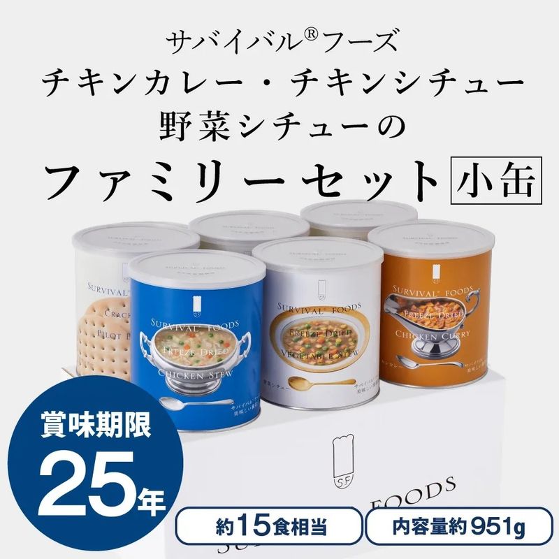 小缶 - サバイバルフーズ（25年保存備蓄食/非常食）｜防災の