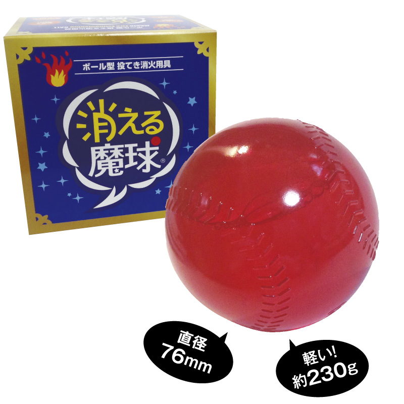 [OUTLET：使用期限2031/03] 消える魔球（投げて火を消すボール型消火用具・世界最小最軽量の消火器）