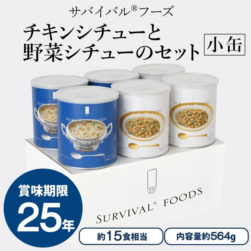 小缶 - サバイバルフーズ（25年保存備蓄食/非常食）｜防災の