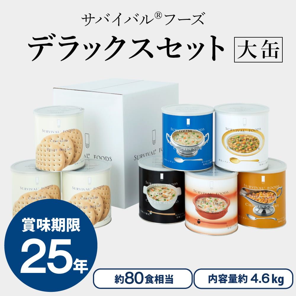 [業務用(一般のお客様のご購入は出来ません)][大缶]デラックスセット（8缶詰め合わせ/非常食セット）｜サバイバルフーズ（約80食相当量）
