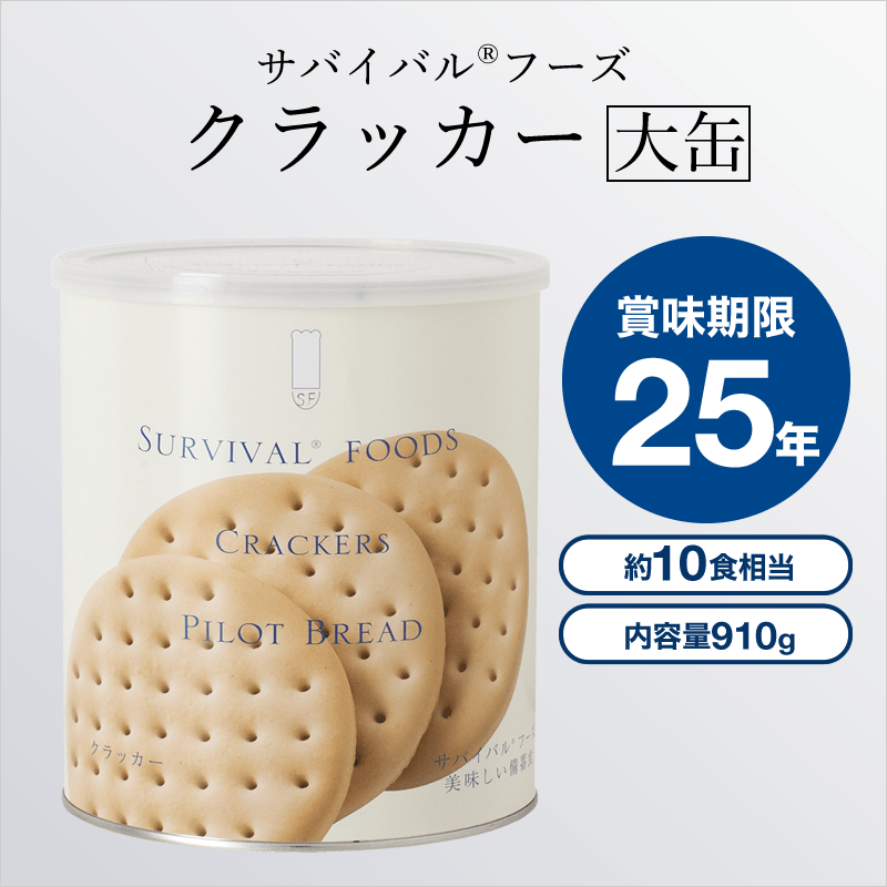 [業務用(一般のお客様のご購入は出来ません)]クラッカー×1缶[大缶]｜サバイバルフーズ