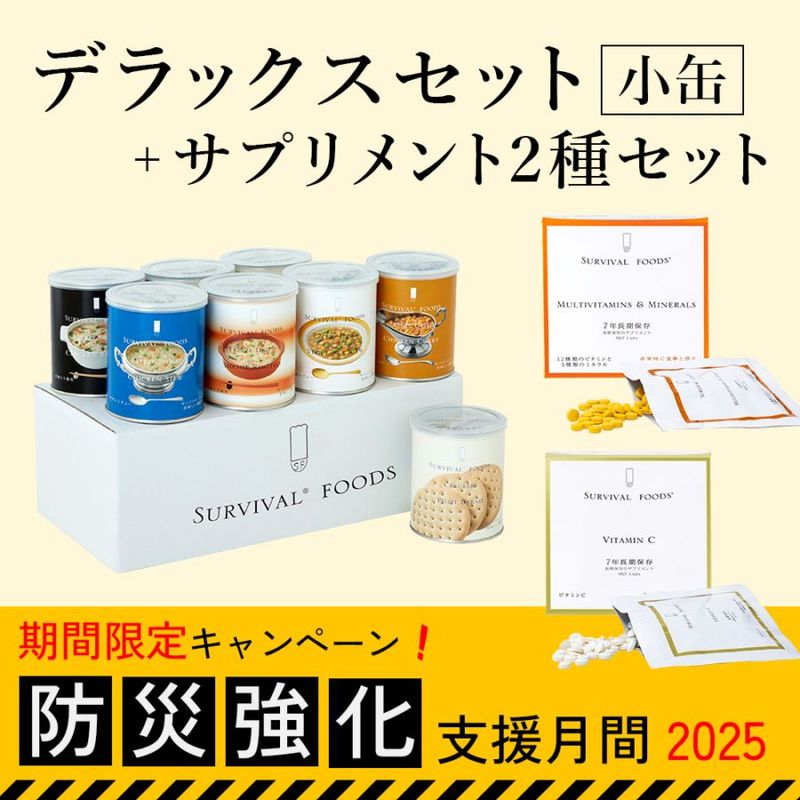 非常食セット - サバイバルフーズ（25年保存備蓄食/非常食