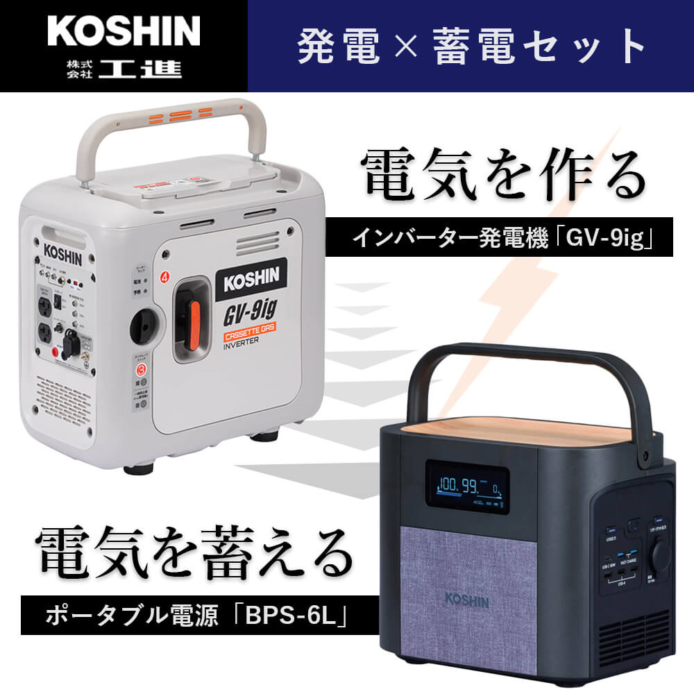 KOSHIN（工進）発電×蓄電セット－カセットガス式インバーター発電機 GV-9ig／ポータブル電源 BPS-6L｜インジケーター搭載／国土交通省超低騒音型建設機械指定／リン酸鉄リチウムイオンバッテリー搭載（充放電サイクル約4000回）コンセント挿しっぱなしパススルー充電完全対応／停電時の自動直接給電EPS機能搭載