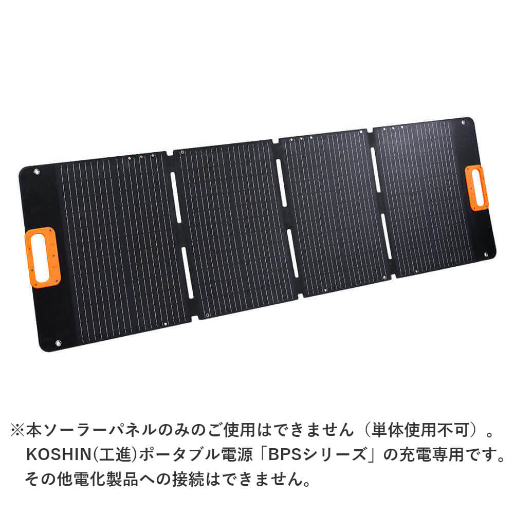 KOSHIN（工進）ソーラーパネル SL-110｜ポータブル電源「BPS-6L・BPS-12L」充電用／折り畳み式／持ち手付き