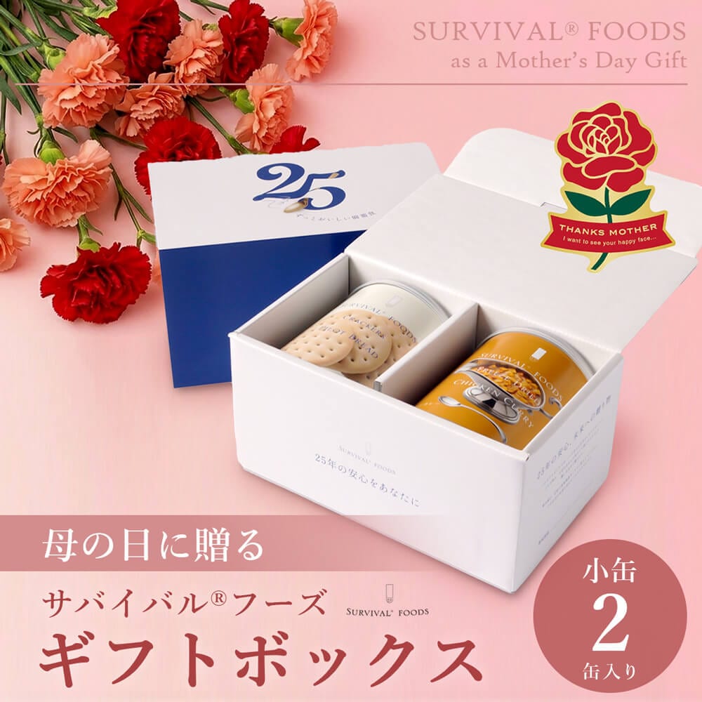 [母の日期間限定]小缶2缶入り サバイバルフーズのギフトボックス(約5食相当量) 母の日シール付きボックス