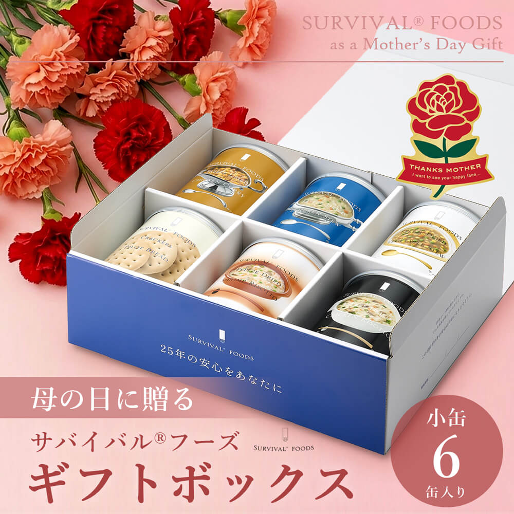 [母の日期間限定]小缶6缶入り サバイバルフーズのギフトボックス(約15食相当量) 母の日シール付きボックス