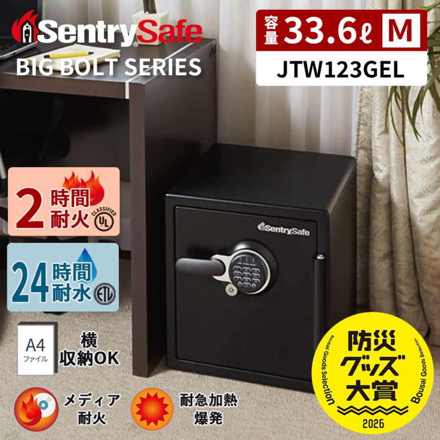【Mサイズ・最上位モデル】金庫・据置型 ビッグボルト JTW123GEL( 57kg / 33.6L / 耐火2時間 / 耐水24時間 / メディア耐火 )｜セントリー(米国トップクラスの耐火金庫ブランド)