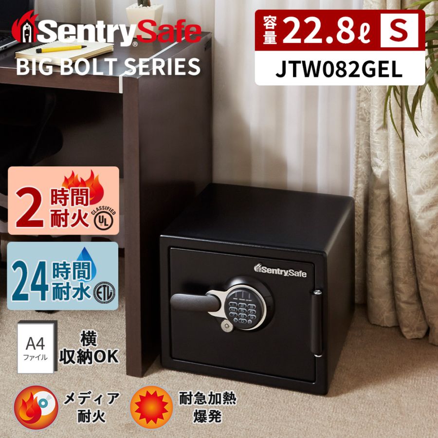 【Sサイズ・最上位モデル】金庫・据置型 ビッグボルト JTW082GEL( 47kg / 22.8L / 耐火2時間 / 耐水24時間 / メディア耐火 )｜セントリー(米国トップクラスの耐火金庫ブランド)