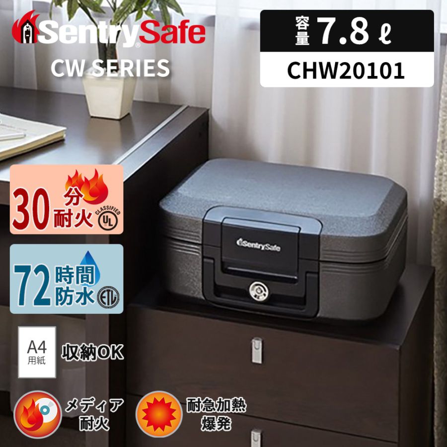 ポータブル金庫 CWシリーズ CHW20101 手提げ付きウォータープルーフ( 9.3kg / 7.8L / 耐火30分 / 72時間防水 / メディア耐火 )｜セントリー(米国トップクラスの耐火金庫ブランド)