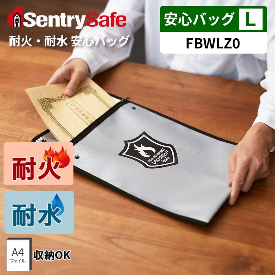 [耐火バッグ Lサイズ] 耐火・耐水 安心バッグ FBWLZ0 (A4収納可 / グラスファイバー製4層構造 / スナップ・ジッパー2重ロック採用)｜セントリー(米国トップクラスの耐火金庫ブランド)