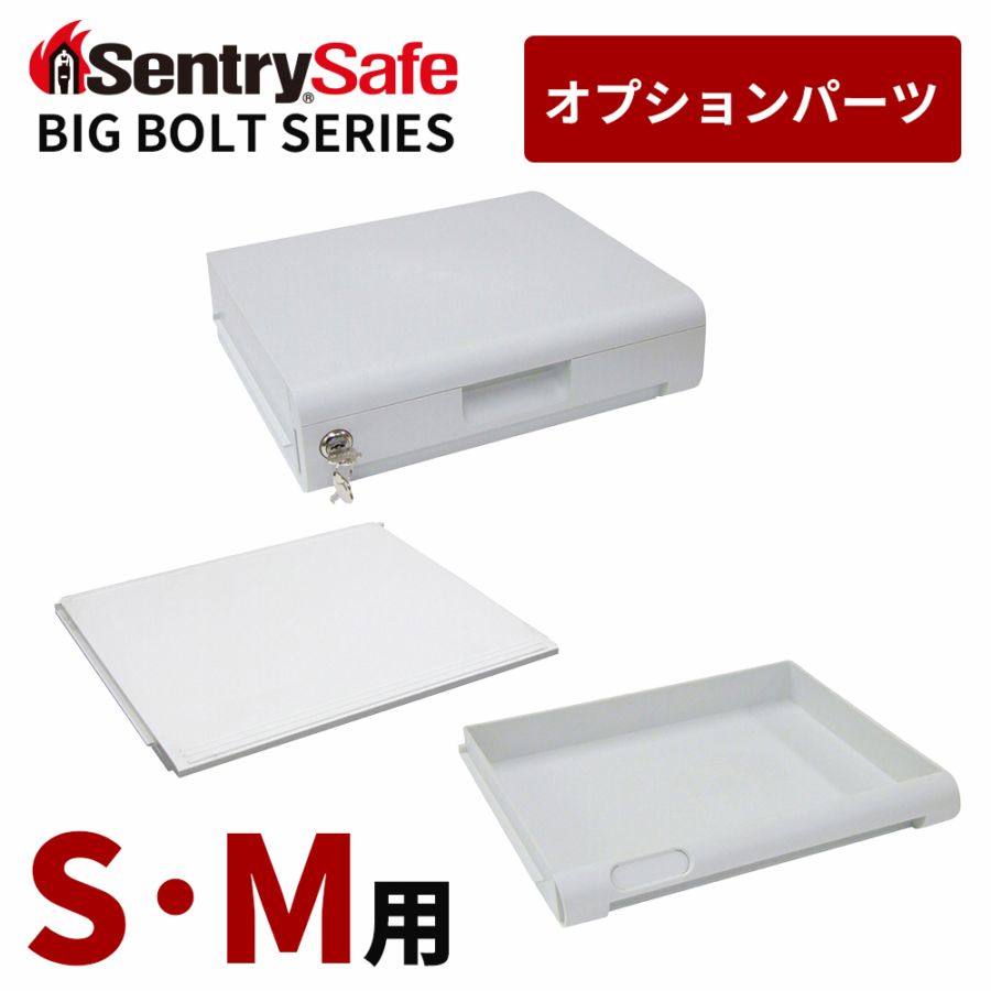 【ビッグボルトシリーズ用】セントリー金庫オプションパーツ（対象モデル：JTW082GEL、JTW123GEL）｜セントリー(米国トップクラスの耐火金庫ブランド)