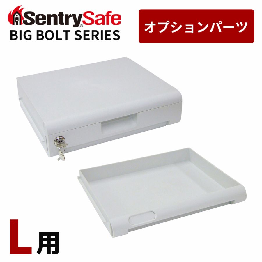 【ビッグボルトシリーズ用】セントリー金庫オプションパーツ（対象モデル：JTW205GGL）｜セントリー(米国トップクラスの耐火金庫ブランド)