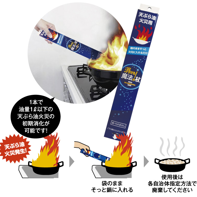 [OUTLET：使用期限2028/09] 消せる！魔法の杖（入れるだけで簡単に天ぷら油火災を消す消火用具）