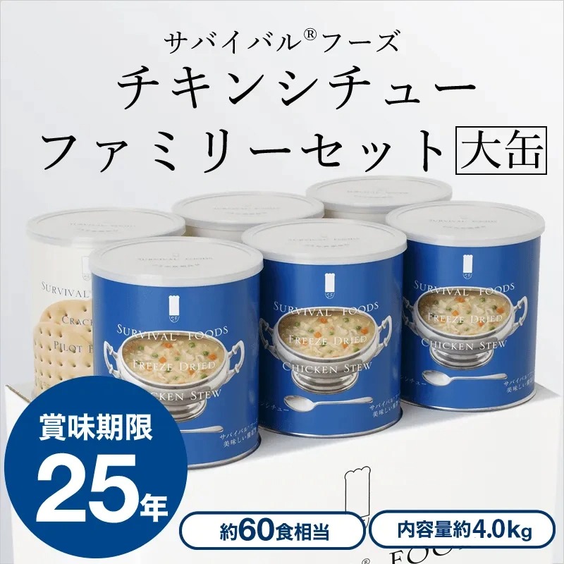 [卸売(まとめ買い割引15％オフ / 15～200セットまで)][大缶（1号缶）]チキンシチューのファミリーセット（6缶詰め合わせ/非常食セット）｜サバイバルフーズ