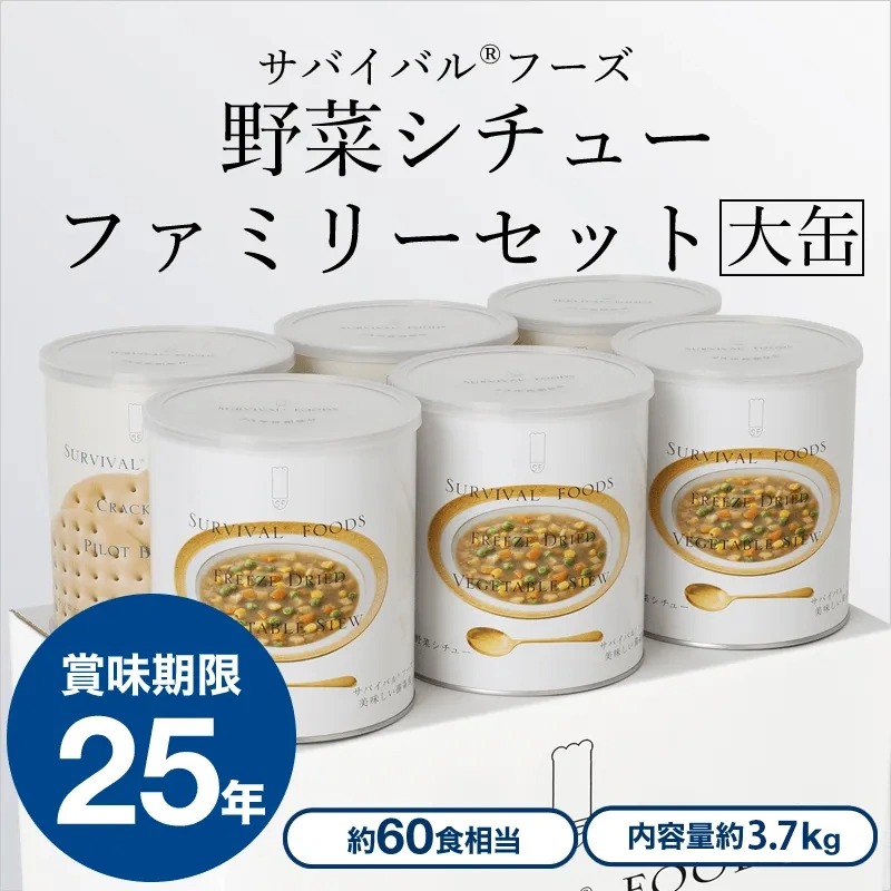 サバイバルフーズ 大缶6個（2種×3缶） 非常食セット 25年保存 サバイバルフーズ 大缶ファミリー 6缶セット 約60