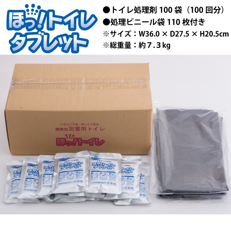 ほっ！トイレタブレット（100袋入り）+処理ビニール袋110枚付き（※日経通販歳時記掲載商品）