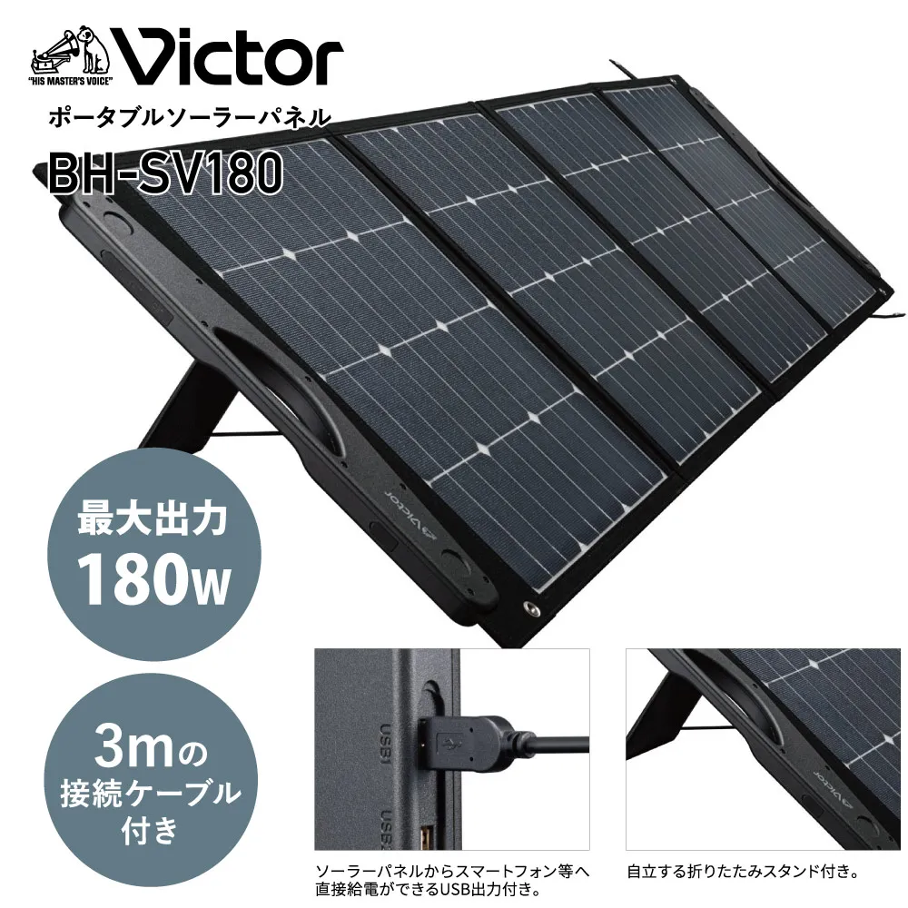 Victorポータブルソーラーパネル BH-SV180 最大180Wのハイ