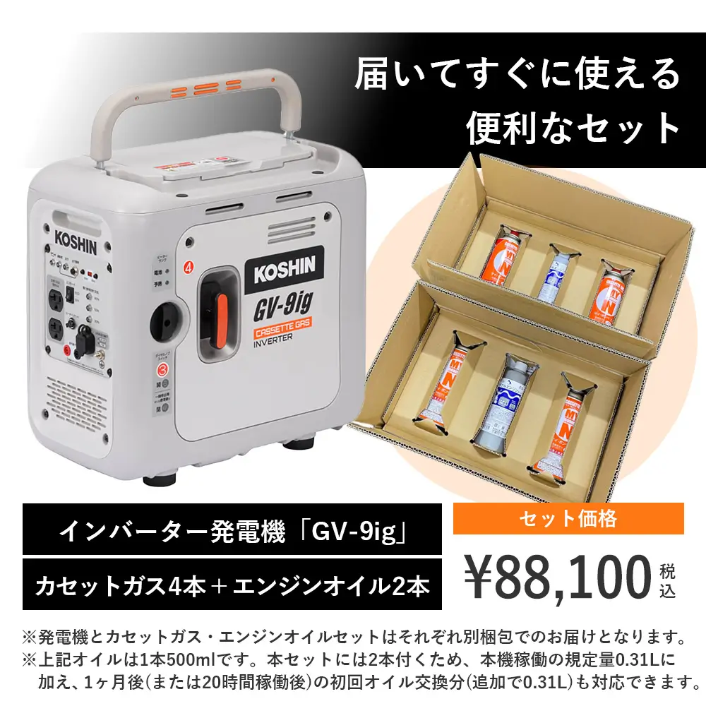 KOSHIN（工進）カセットガス式インバーター発電機 GV-9ig｜インジケーター搭載／国土交通省超低騒音型建設機械指定