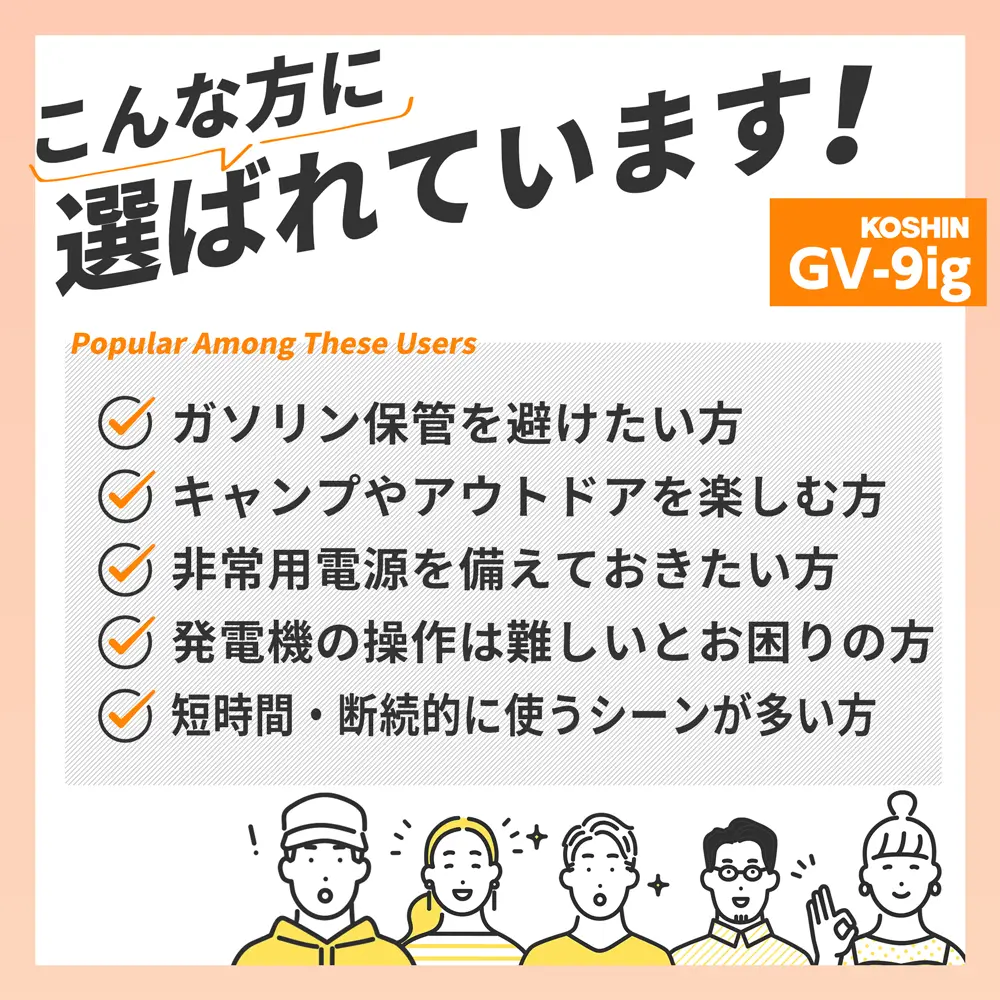 KOSHIN（工進）カセットガス式インバーター発電機 GV-9ig｜インジケーター搭載／国土交通省超低騒音型建設機械指定