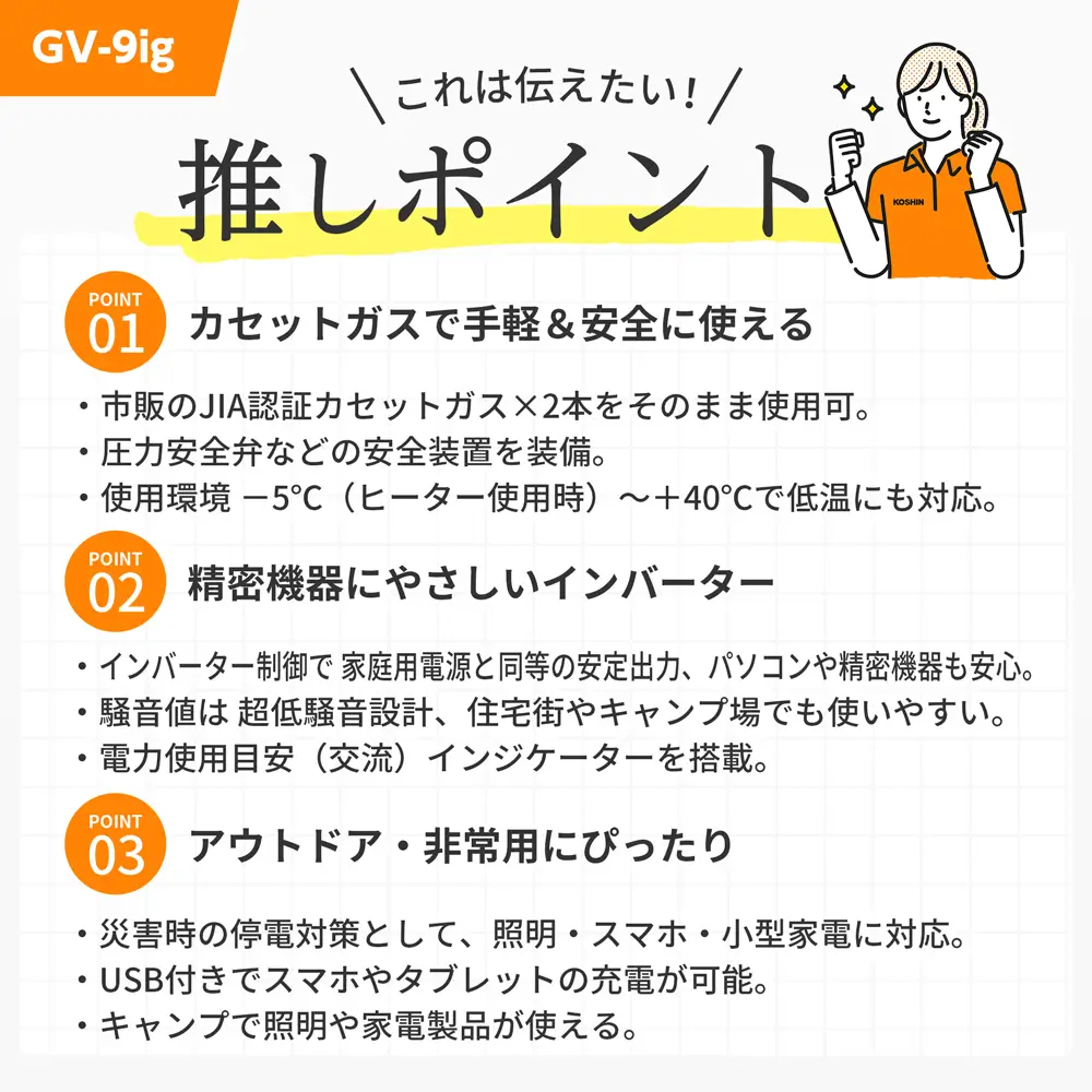 KOSHIN（工進）カセットガス式インバーター発電機 GV-9ig｜インジケーター搭載／国土交通省超低騒音型建設機械指定