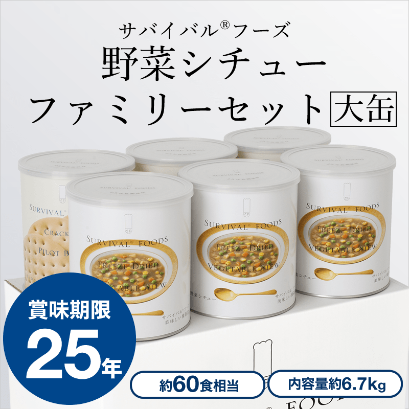 [卸売(まとめ買い割引10％オフ / 5～14セットまで)][大缶（1号缶）]野菜シチューのファミリーセット（6缶詰め合わせ/非常食セット）｜サバイバルフーズ