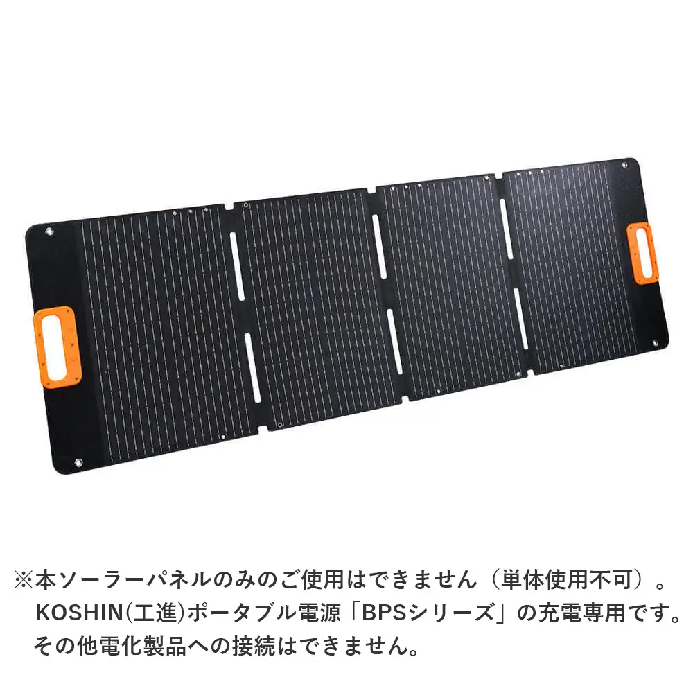 KOSHIN（工進）ソーラーパネル SL-110｜ポータブル電源「BPS-6L・BPS-12L」充電用／折り畳み式／持ち手付き