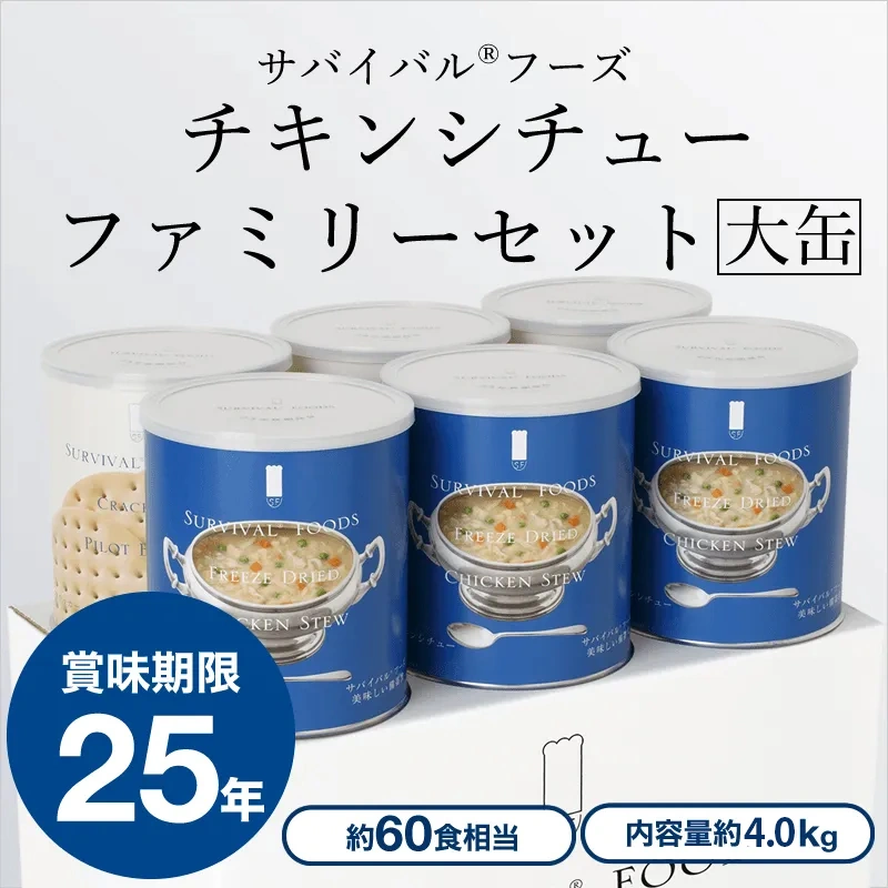 [卸売(まとめ買い割引15％オフ / 15～200セットまで)][大缶（1号缶）]チキンシチューのファミリーセット（6缶詰め合わせ/非常食セット）｜サバイバルフーズ