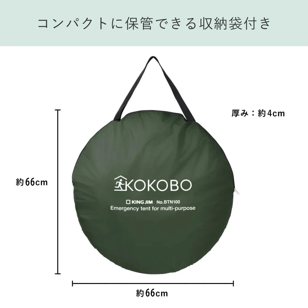 KOKOBO 縦横使える防災テント BTN100（ポップアップテントで簡単設営 / 持ち運びできる収納袋付き）｜キングジム