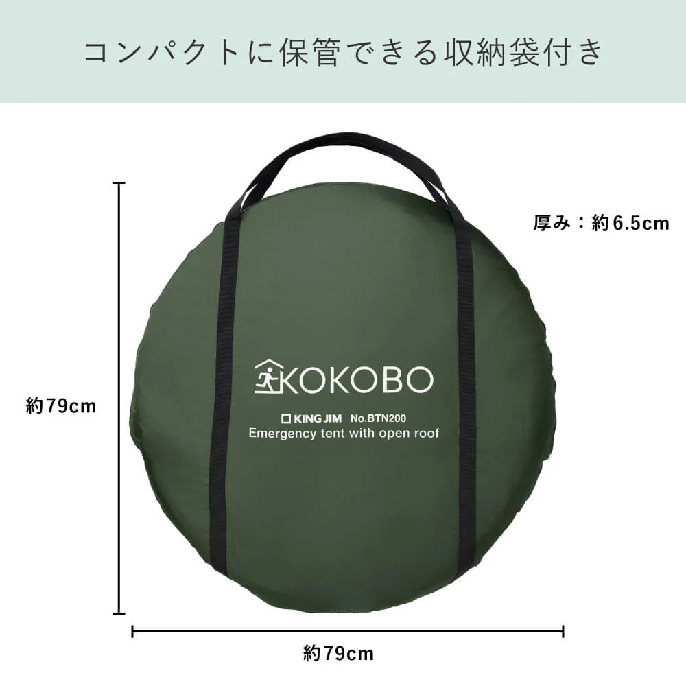 KOKOBO 屋根が開く防災テント BTN200（ポップアップテントで簡単設営 / 持ち運びできる収納袋付き）｜キングジム