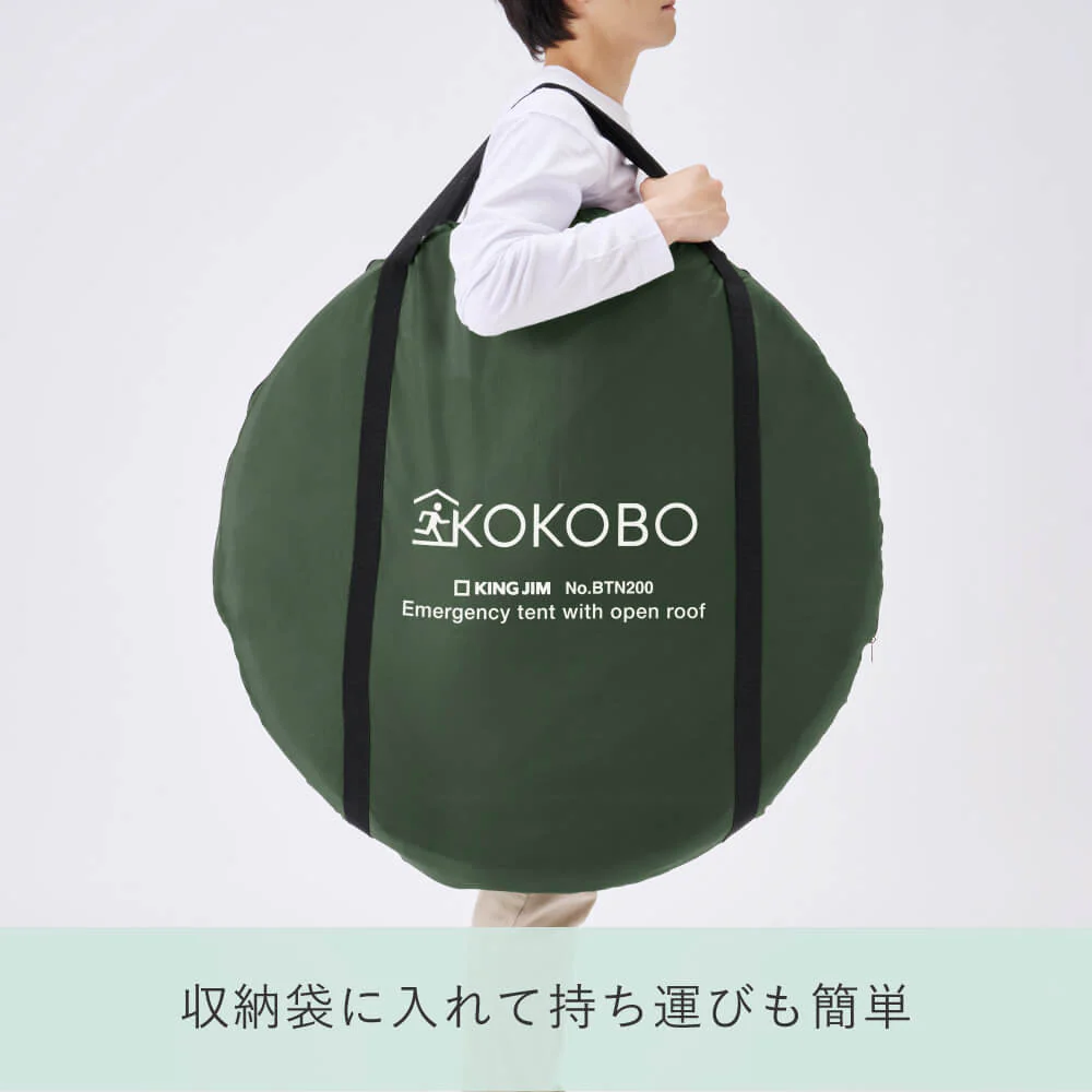 KOKOBO 屋根が開く防災テント BTN200（ポップアップテントで簡単設営 / 持ち運びできる収納袋付き）｜キングジム