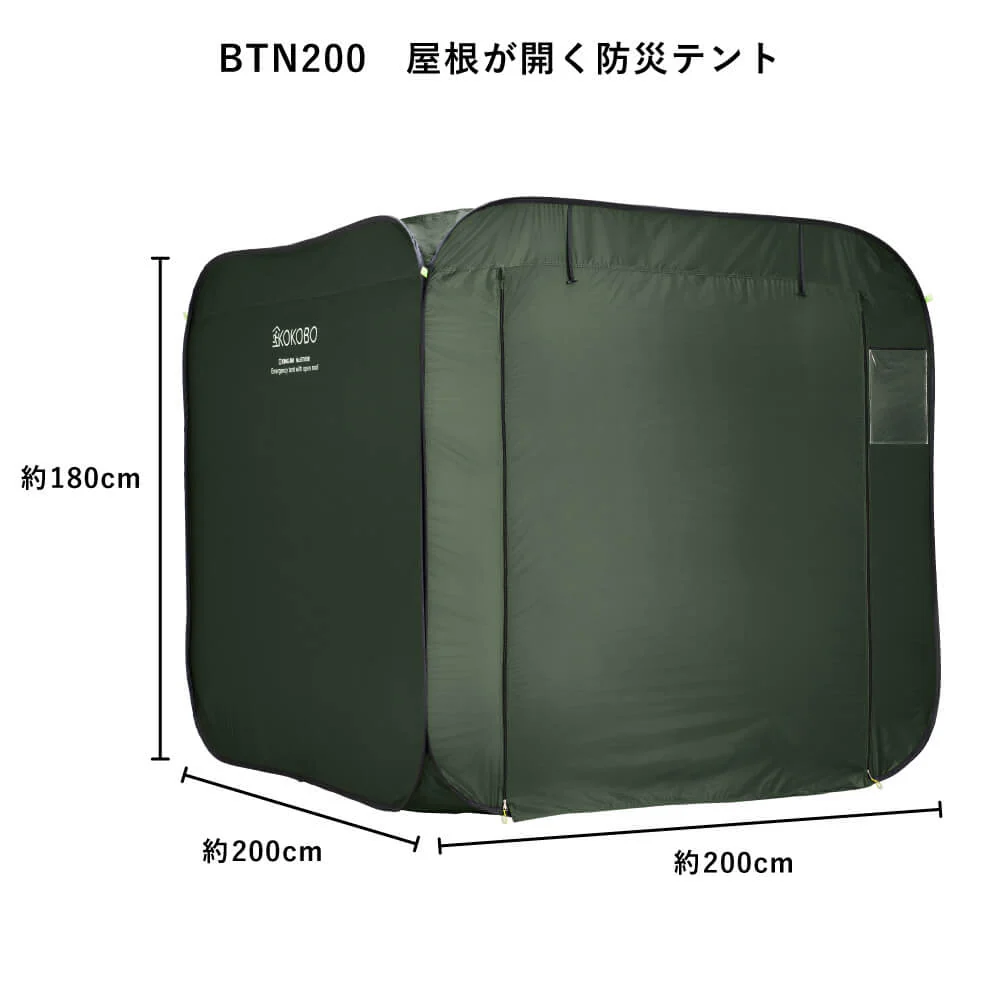 KOKOBO 屋根が開く防災テント BTN200（ポップアップテントで簡単設営 / 持ち運びできる収納袋付き）｜キングジム