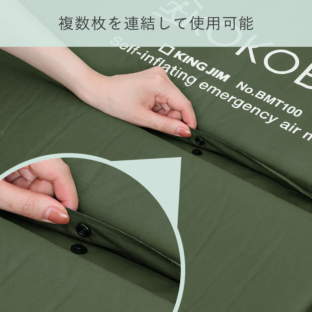KOKOBO 自動で膨らむ防災マット BMT100（連結可能 / 持ち運びできる収納袋付き）｜キングジム