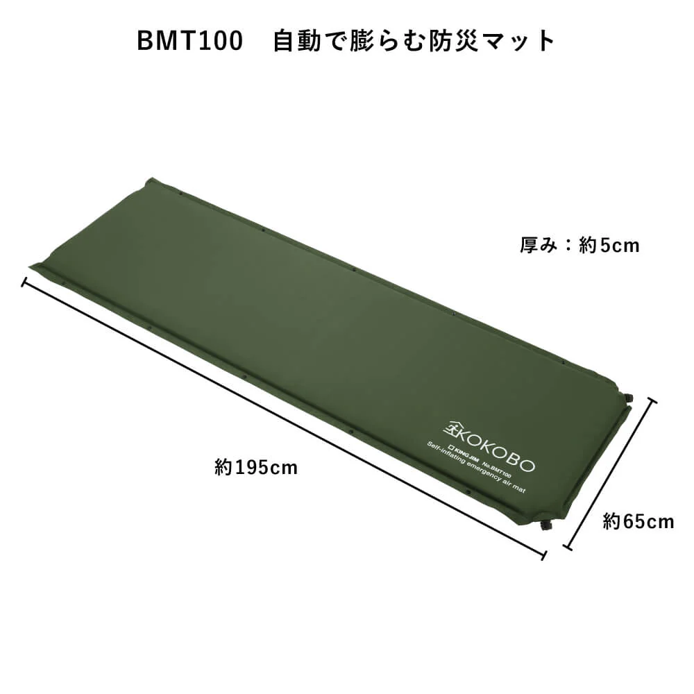 KOKOBO 自動で膨らむ防災マット BMT100（連結可能 / 持ち運びできる収納袋付き）｜キングジム