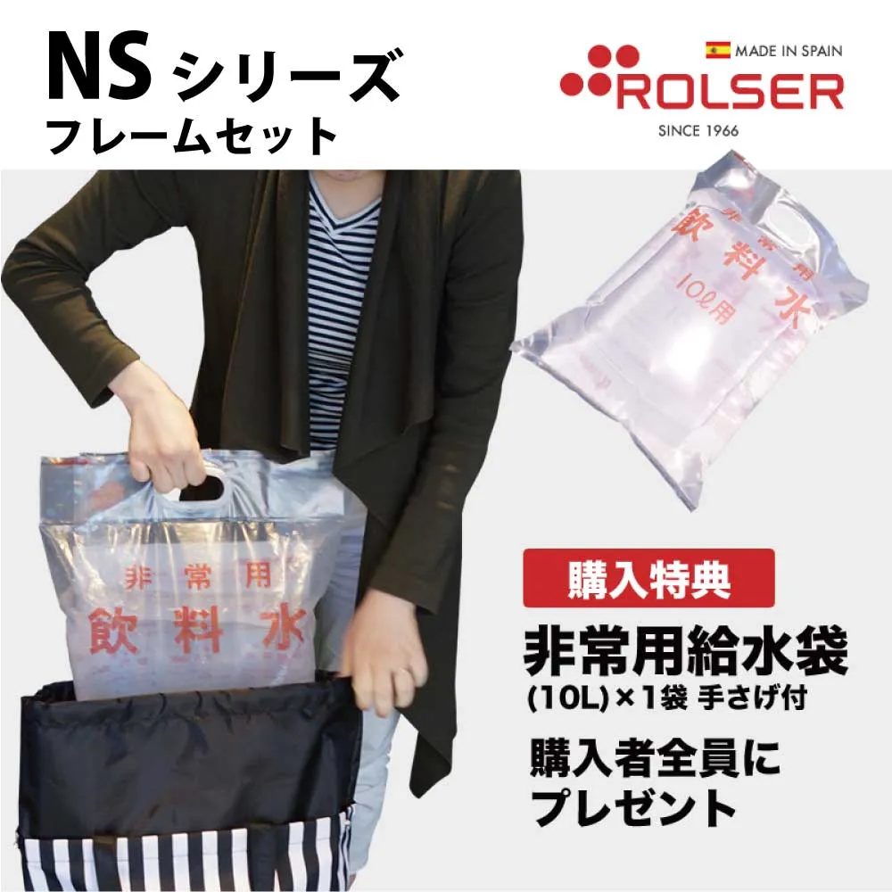 ロルサー(ROLSER)] NSシリーズ+フレーム セット｜防災のセレクト