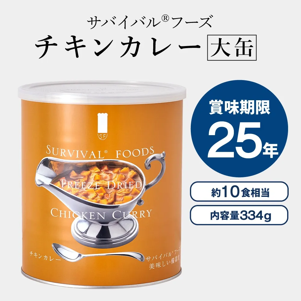 サバイバルフーズ チキンカレー×1缶[大缶]｜｜防災のセレクト