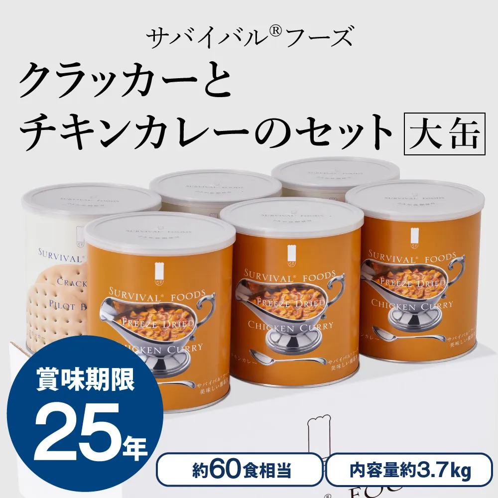 【賞味期限2040年12月】サバイバル®️フード6缶セット(非常食・長期保存食) 大缶]サバイバルフーズ チキンカレー・チキンシチュー・野菜