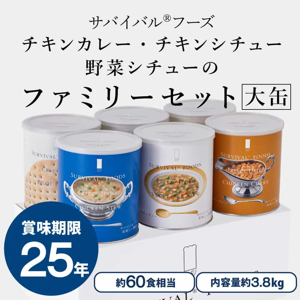 お値下げ！非常食セット 鶏肉シチューとクラッカー 楽天市場】非常食セット 25年保存 サバイバルフーズ 大缶