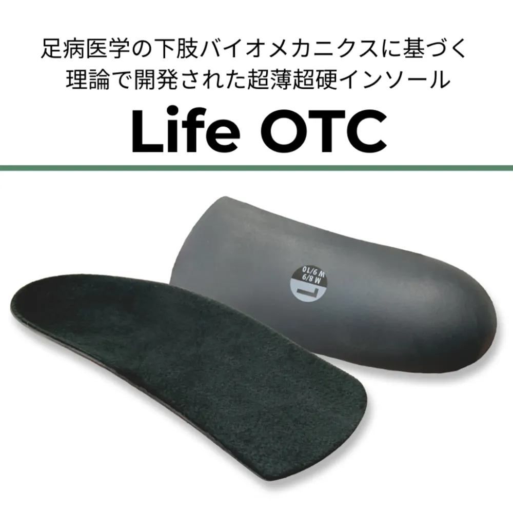 Life OTCインソール 10/11 28〜29センチ Life OTC(医療用足底挿板のノウハウから生まれたインソール
