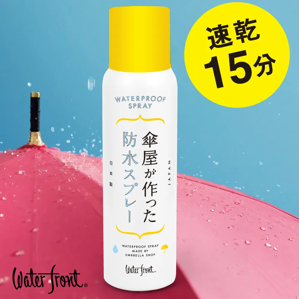 傘屋が作った防水スプレー（150ml/日本製/紳士傘3本～6本