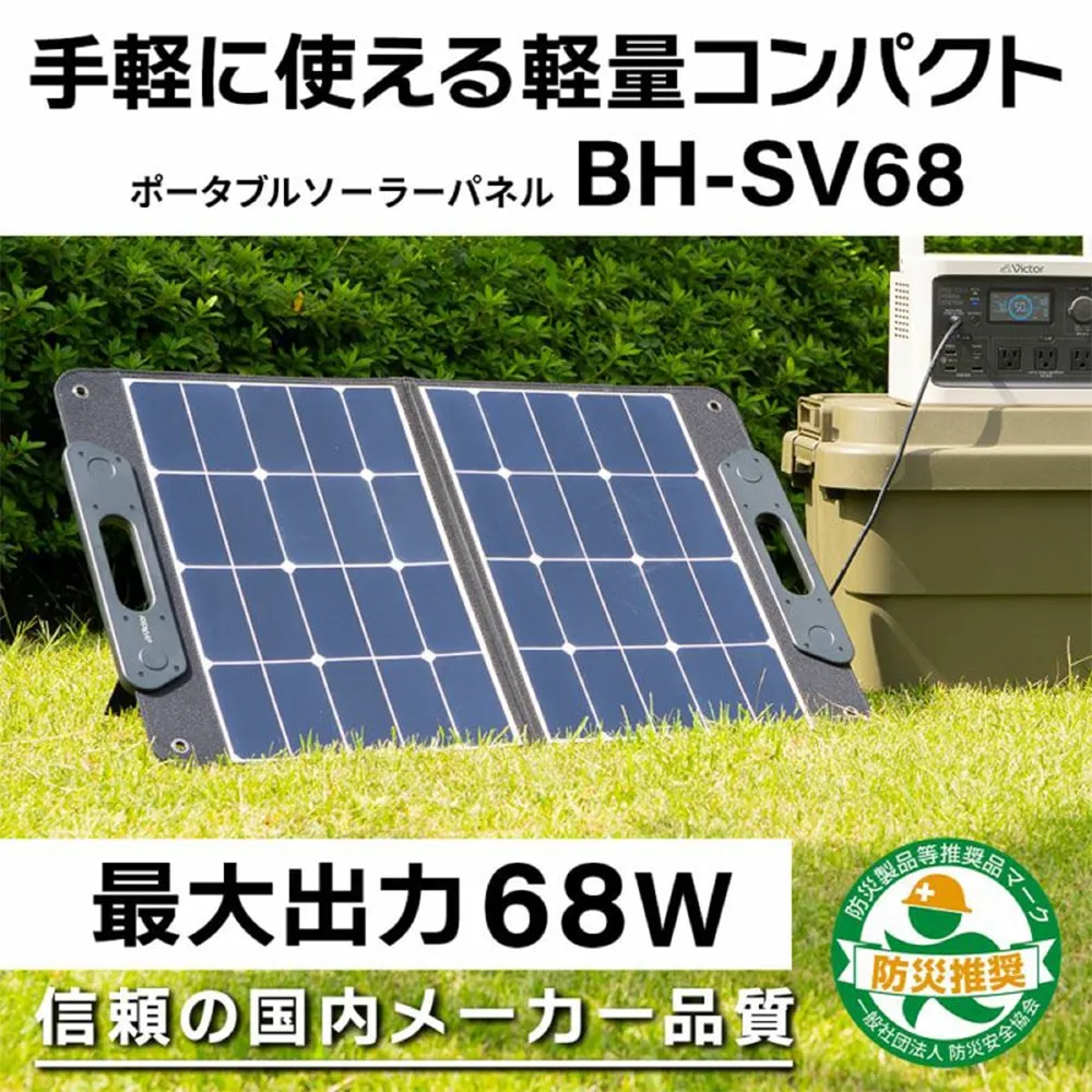 JVC Victor BH-SV68 ポータブルソーラーパネル 最大68W Victor ポータブルソーラーパネル BH-SV68 最大68Wのハイパワー