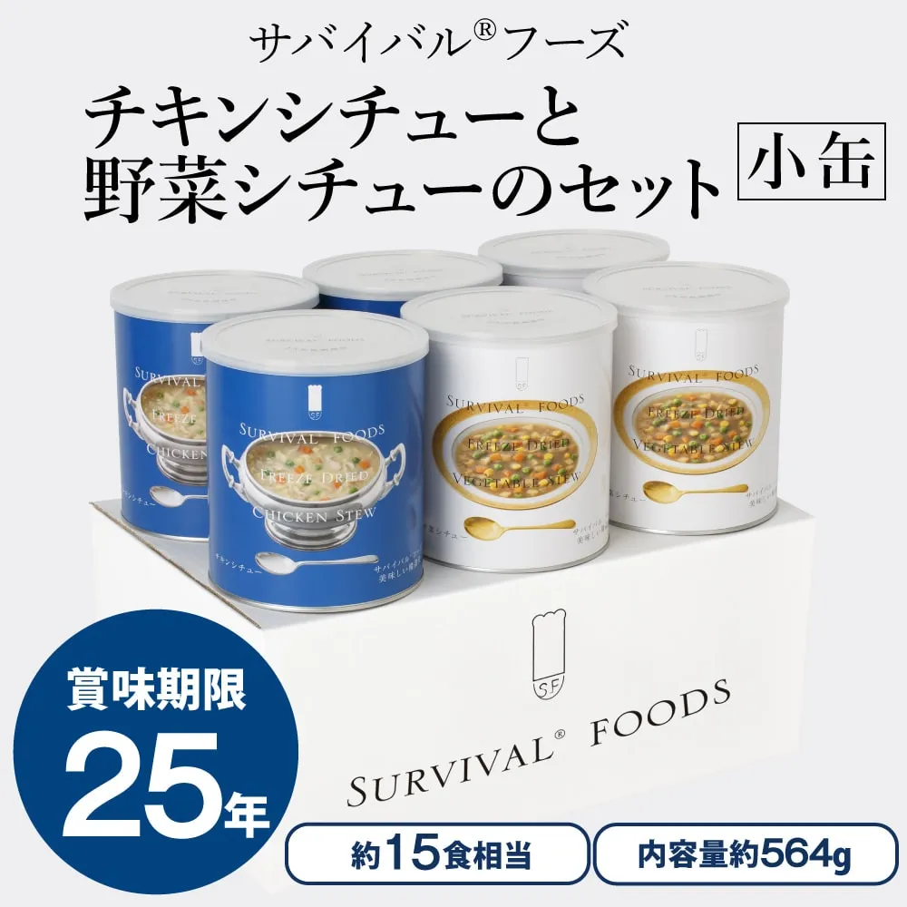 [小缶]チキンシチューと野菜シチューのセット（6缶詰め合わせ/非常食セット）｜サバイバルフーズ（約15食相当量）
