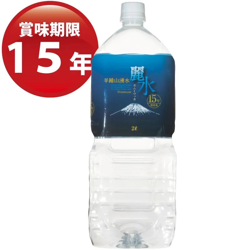 国内最長15年保存水《カムイワッカ麗水15年》 2L×6本/箱 [送料込]（※日経通販歳時記掲載商品）
