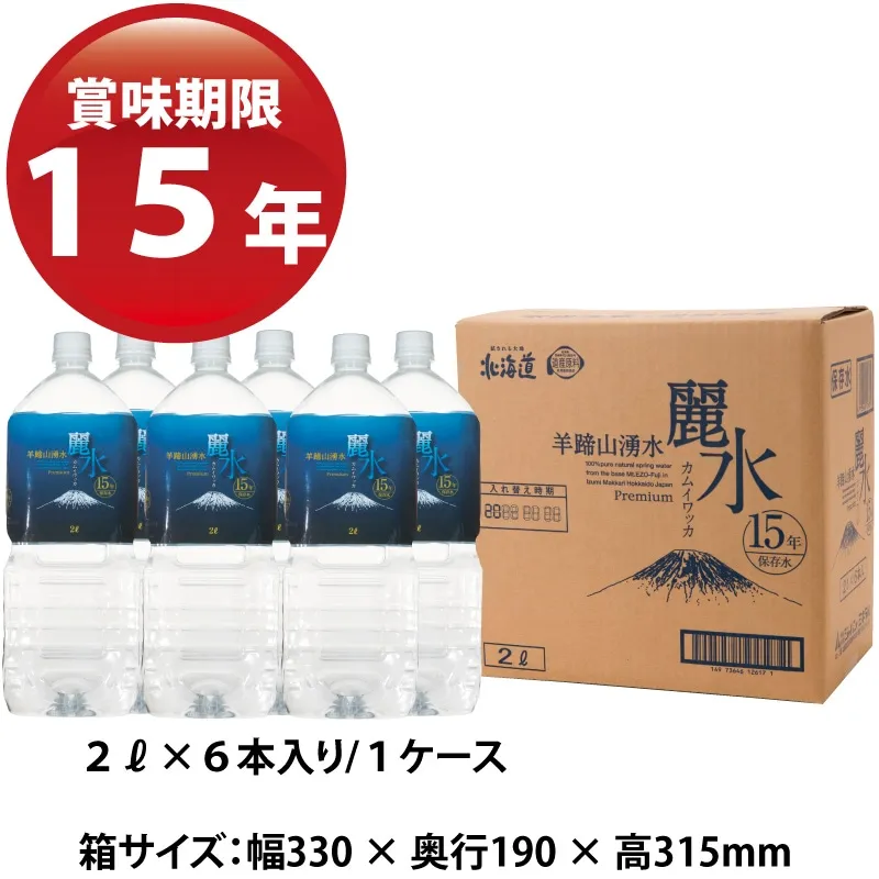 国内最長15年保存水《カムイワッカ麗水15年》 2L×6本/箱 [送料込]（※日経通販歳時記掲載商品）