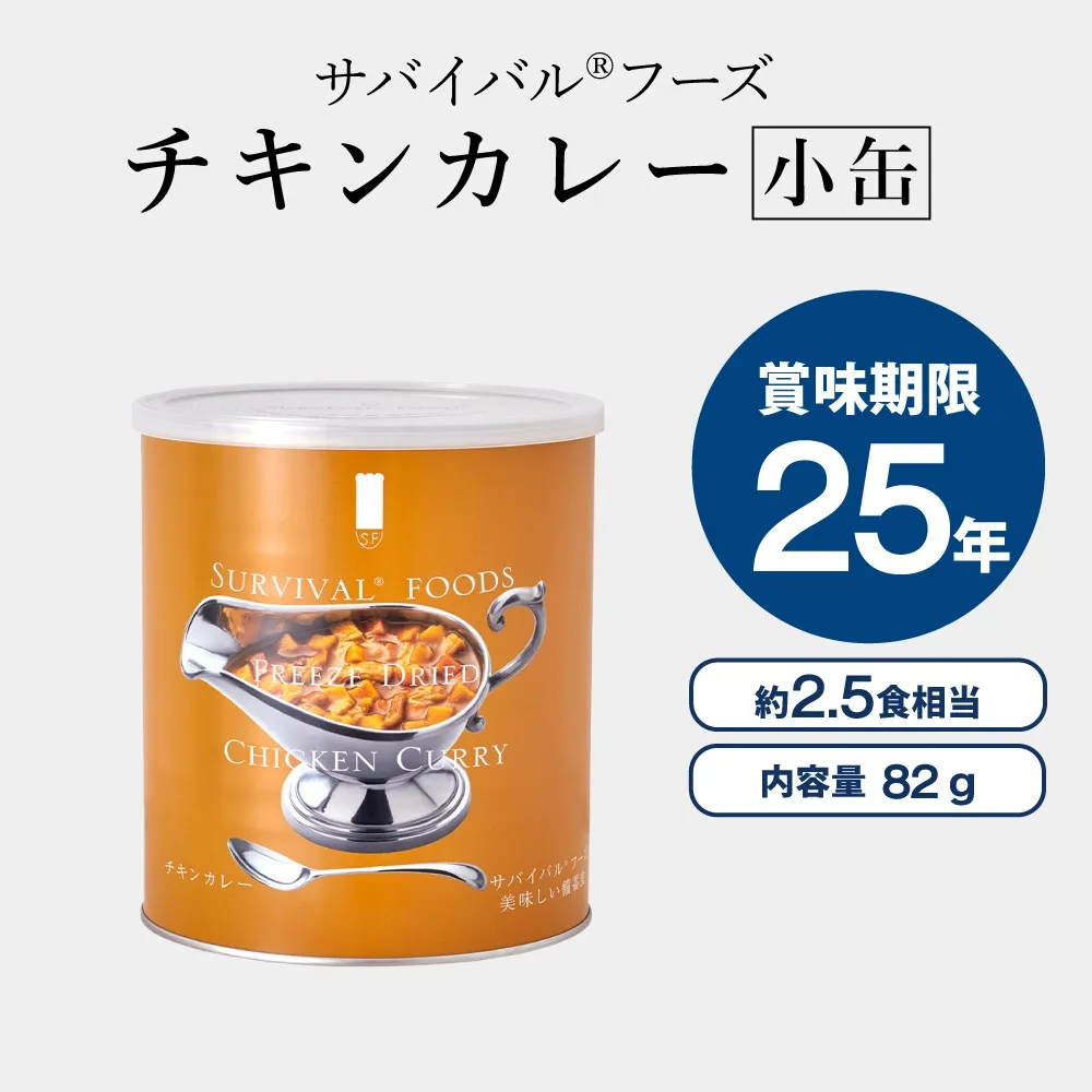 《SEI SHOP限定》サバイバルフーズ カレー特別セット